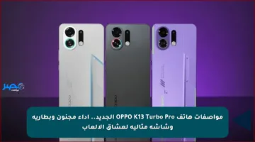 مواصفات هاتف OPPO K13 Turbo Pro الجديد.. أداء مجنون وبطارية وشاشة مثالية لعشاق الألعاب